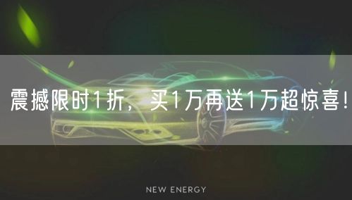 震撼限时1折，买1万再送1万超惊喜！