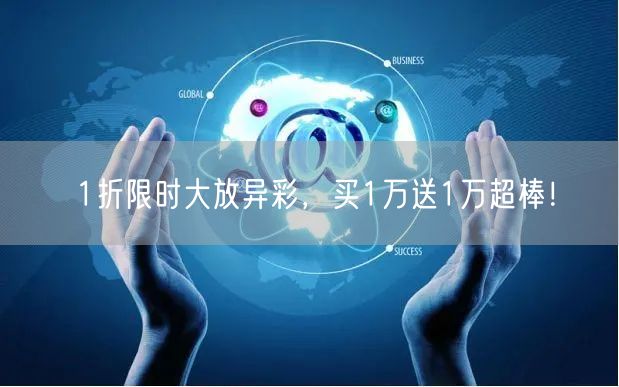 1折限时大放异彩，买1万送1万超棒！
