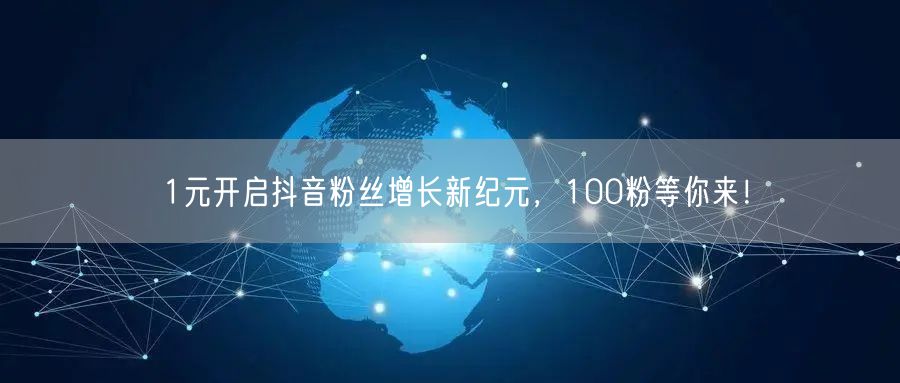 1元开启抖音粉丝增长新纪元，100粉等你来！