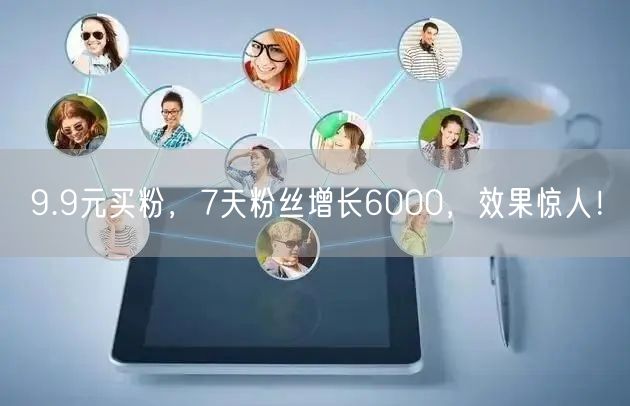 9.9元买粉，7天粉丝增长6000，效果惊人！