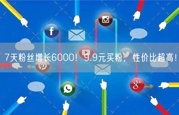 7天粉丝增长6000！9.9元买粉，性价比超高！