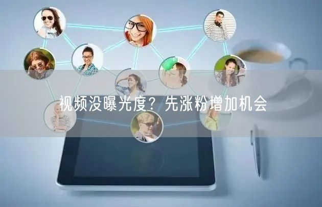 视频没曝光度？先涨粉增加机会
