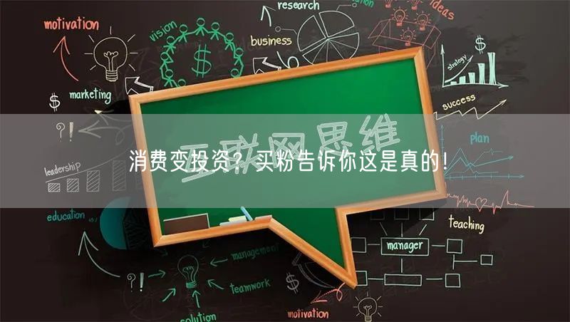 消费变投资？买粉告诉你这是真的！