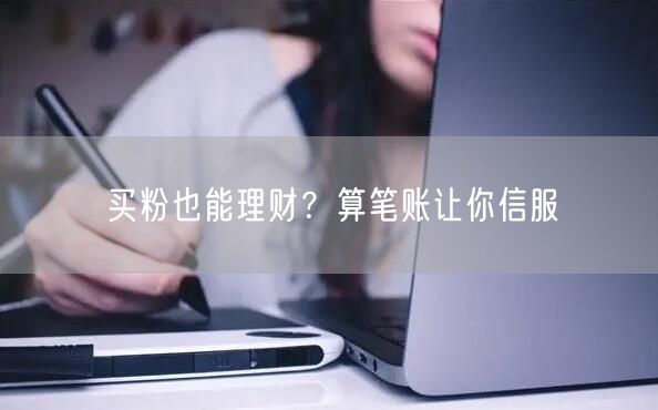 买粉也能理财？算笔账让你信服