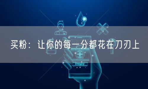买粉：让你的每一分都花在刀刃上