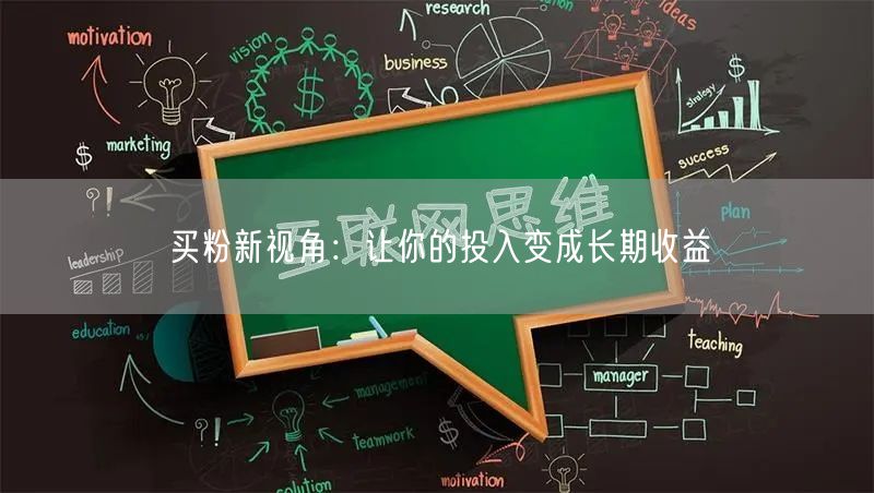 买粉新视角：让你的投入变成长期收益