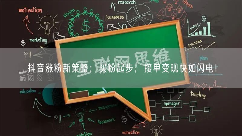 抖音涨粉新策略：买粉起步，接单变现快如闪电！