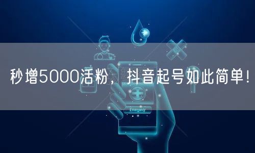 秒增5000活粉，抖音起号如此简单！