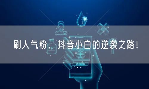 刷人气粉，抖音小白的逆袭之路！
