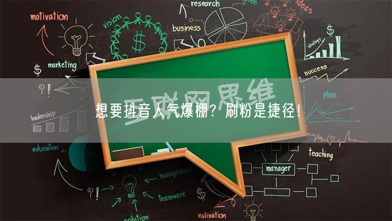 想要抖音人气爆棚？刷粉是捷径！
