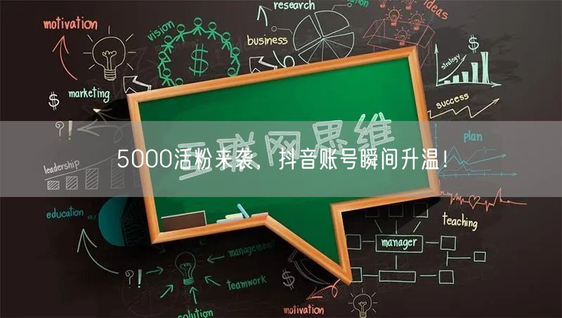5000活粉来袭，抖音账号瞬间升温！