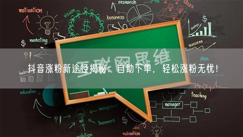 抖音涨粉新途径揭秘：自助下单，轻松涨粉无忧！