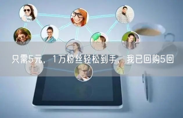 只需5元，1万粉丝轻松到手，我已回购5回