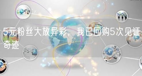 5元粉丝大放异彩，我已回购5次见证奇迹