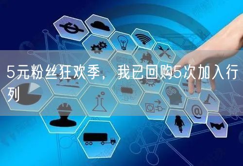 5元粉丝狂欢季，我已回购5次加入行列