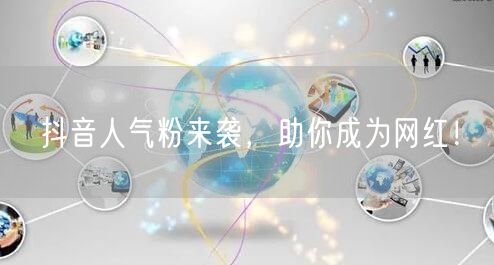 抖音人气粉来袭，助你成为网红！