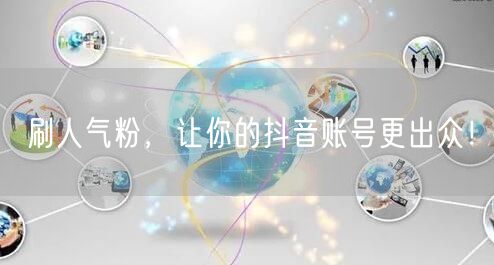 刷人气粉，让你的抖音账号更出众！