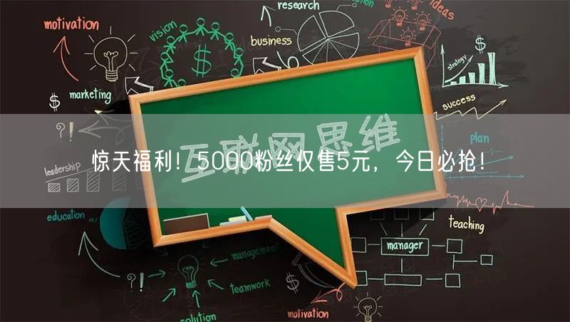 惊天福利！5000粉丝仅售5元，今日必抢