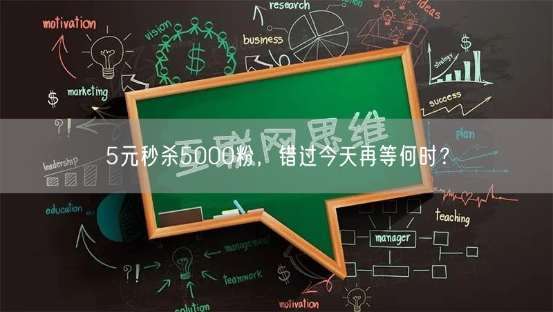 5元秒杀5000粉，错过今天再等何时？