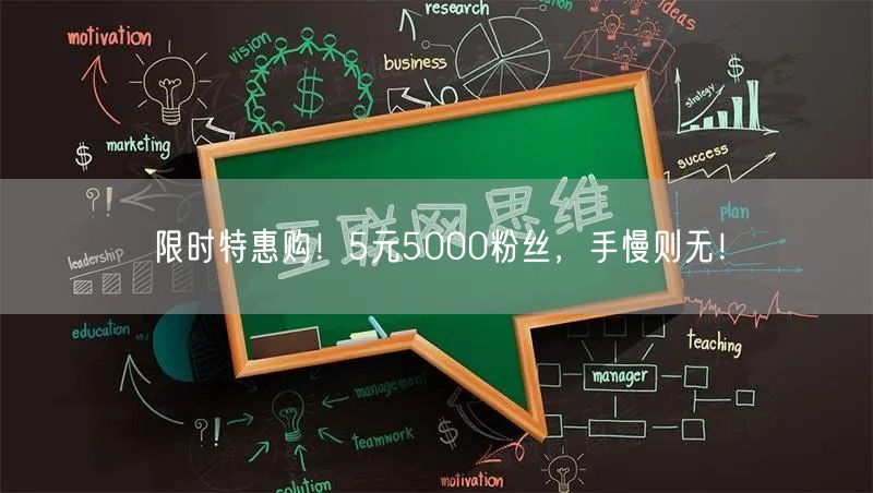 限时特惠购！5元5000粉丝，手慢则无！
