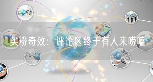 买粉奇效：评论区终于有人来唠嗑