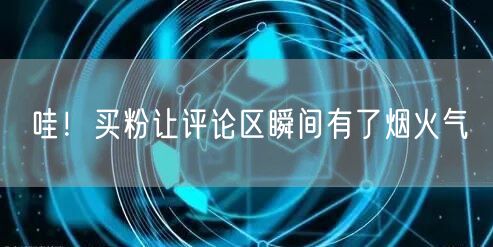 哇！买粉让评论区瞬间有了烟火气
