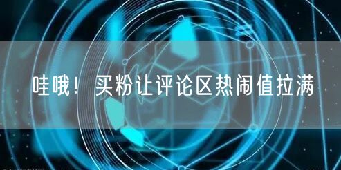 哇哦！买粉让评论区热闹值拉满