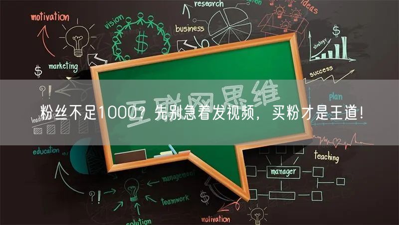 粉丝不足1000？先别急着发视频，买粉才是王道！