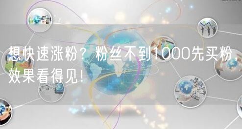 想快速涨粉？粉丝不到1000先买粉，效果看得见！