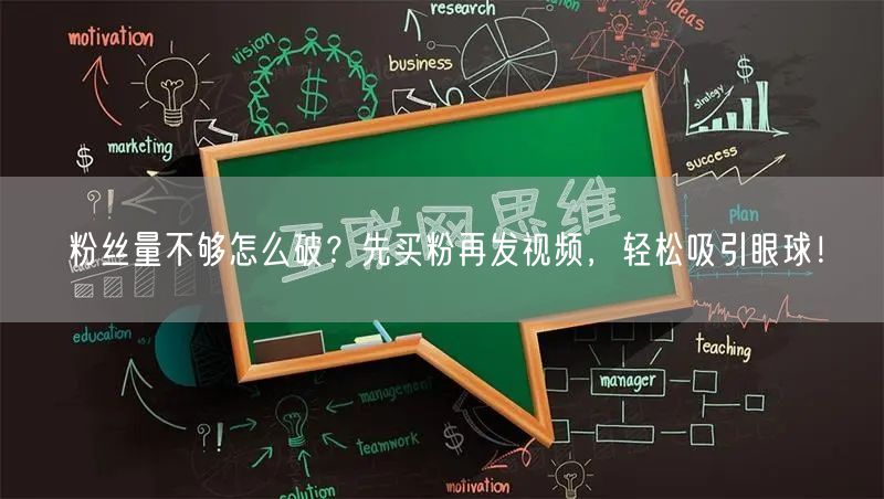 粉丝量不够怎么破？先买粉再发视频，轻松吸引眼球！