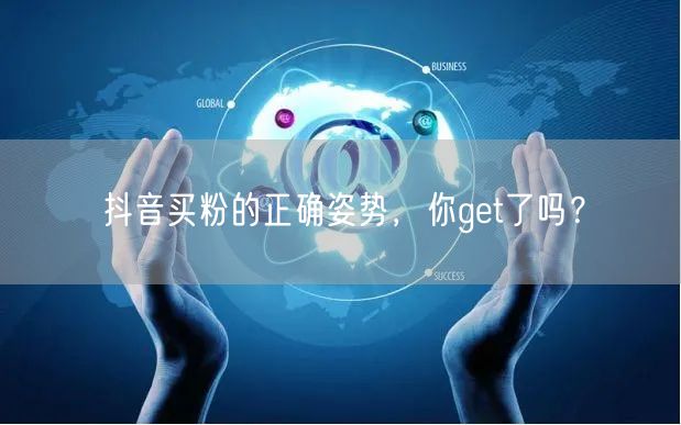 抖音买粉的正确姿势，你get了吗？