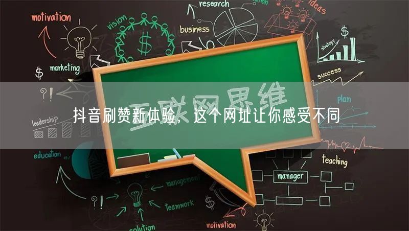 抖音刷赞新体验，这个网址让你感受不同