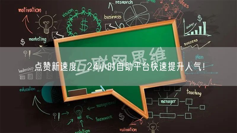 点赞新速度，24小时自助平台快速提升人气！