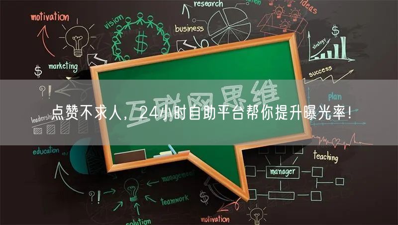 点赞不求人，24小时自助平台帮你提升曝光率！