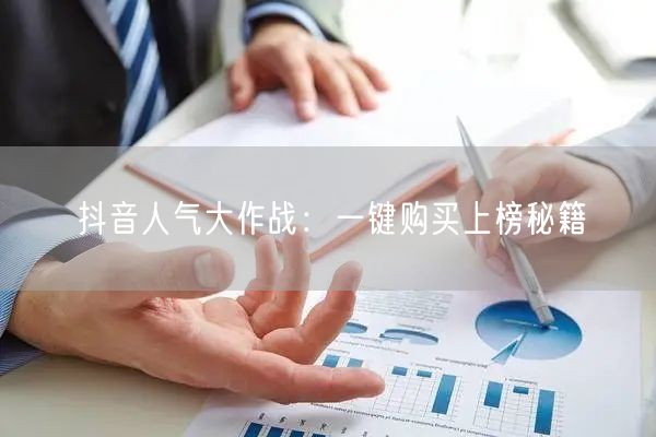 抖音人气大作战：一键购买上榜秘籍