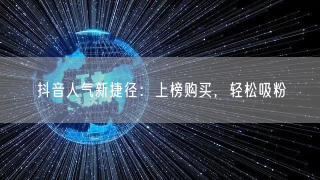 抖音人气新捷径：上榜购买，轻松吸粉