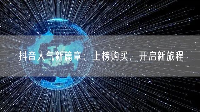 抖音人气新篇章：上榜购买，开启新旅程