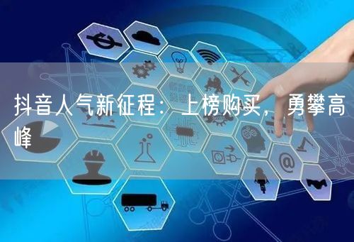 抖音人气新征程：上榜购买，勇攀高峰