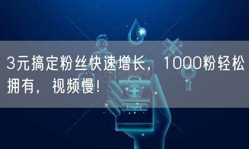 3元搞定粉丝快速增长，1000粉轻松拥有，视频慢！