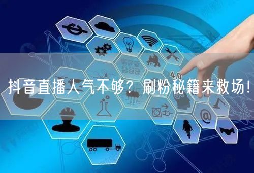 抖音直播人气不够？刷粉秘籍来救场！