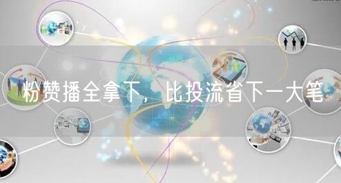 粉赞播全拿下，比投流省下一大笔