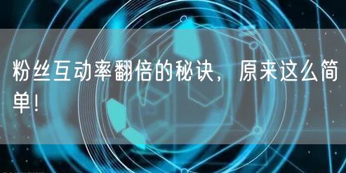 粉丝互动率翻倍的秘诀，原来这么简单！