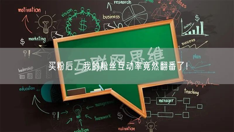 买粉后，我的粉丝互动率竟然翻番了！