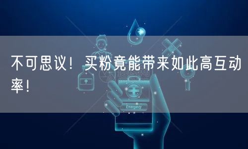 不可思议！买粉竟能带来如此高互动率！
