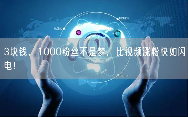 3块钱，1000粉丝不是梦，比视频涨粉快如闪电！