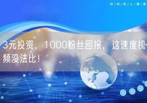 3元投资，1000粉丝回报，这速度视频没法比！