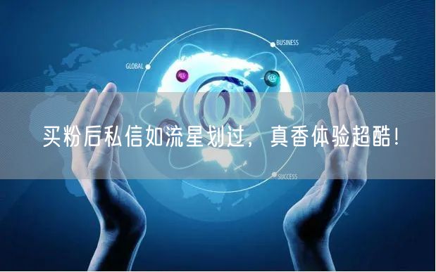 买粉后私信如流星划过，真香体验超酷！
