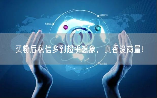 买粉后私信多到超乎想象，真香没商量！
