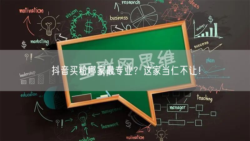 抖音买粉哪家最专业？这家当仁不让！