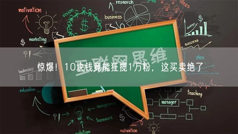 惊爆！10块钱竟能狂揽1万粉，这买卖绝了